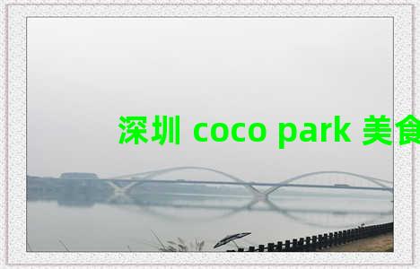 深圳 coco park 美食